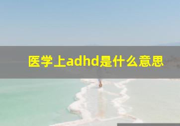 医学上adhd是什么意思