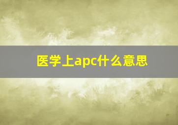 医学上apc什么意思