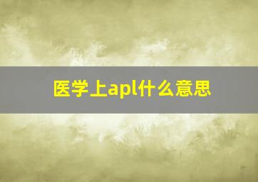 医学上apl什么意思