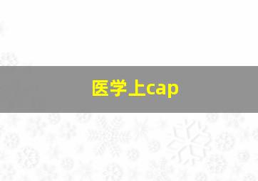 医学上cap