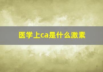 医学上ca是什么激素