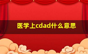 医学上cdad什么意思