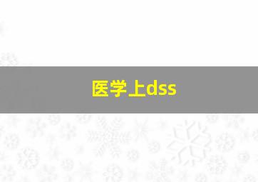 医学上dss