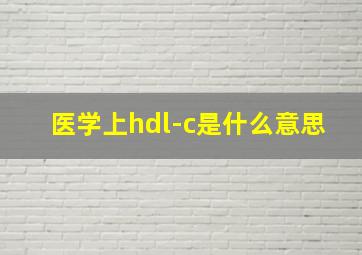 医学上hdl-c是什么意思