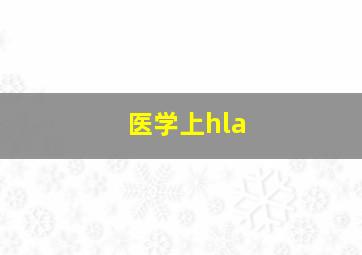 医学上hla