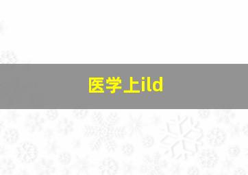 医学上ild