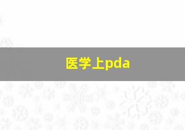 医学上pda