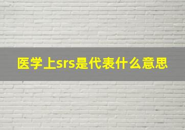 医学上srs是代表什么意思