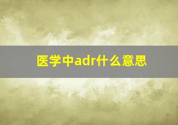 医学中adr什么意思