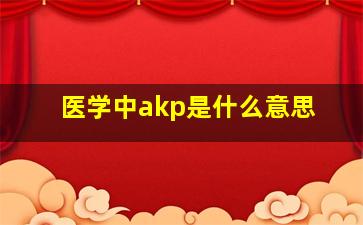 医学中akp是什么意思