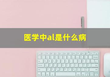 医学中al是什么病