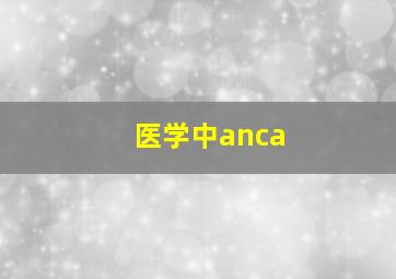 医学中anca