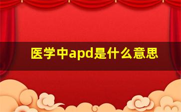 医学中apd是什么意思