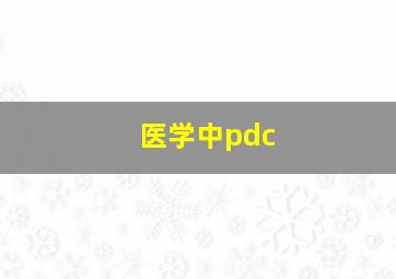 医学中pdc