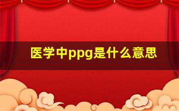 医学中ppg是什么意思