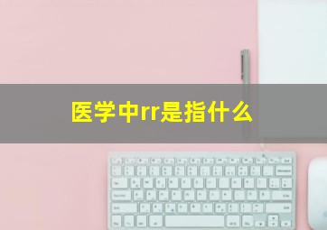 医学中rr是指什么