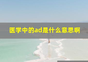 医学中的ad是什么意思啊