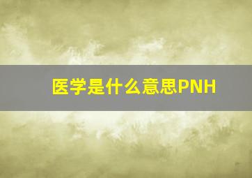 医学是什么意思PNH