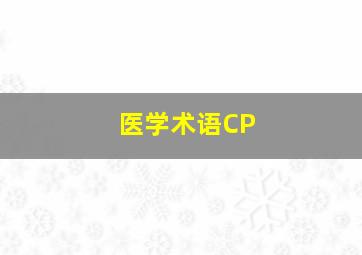 医学术语CP