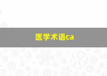 医学术语ca