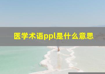 医学术语ppl是什么意思