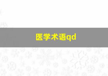 医学术语qd