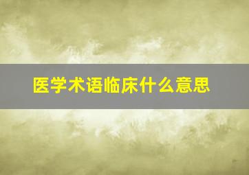 医学术语临床什么意思