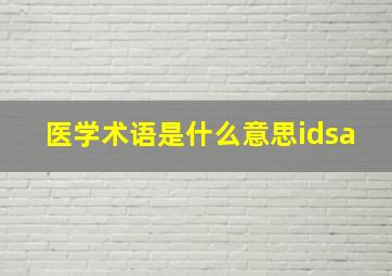 医学术语是什么意思idsa