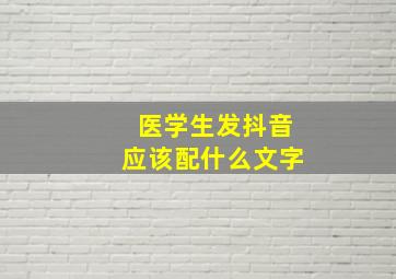 医学生发抖音应该配什么文字