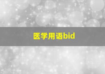 医学用语bid