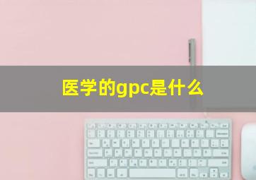 医学的gpc是什么