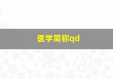 医学简称qd