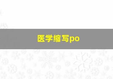 医学缩写po