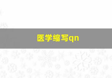 医学缩写qn