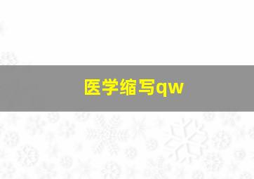 医学缩写qw