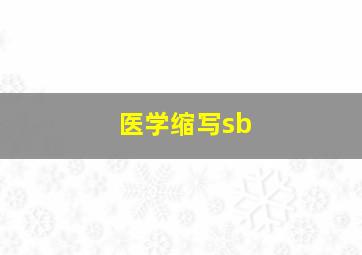 医学缩写sb