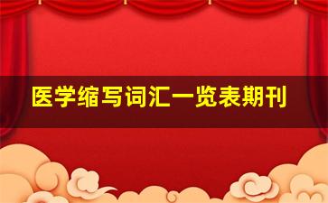 医学缩写词汇一览表期刊