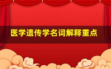 医学遗传学名词解释重点