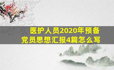 医护人员2020年预备党员思想汇报4篇怎么写