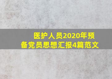 医护人员2020年预备党员思想汇报4篇范文