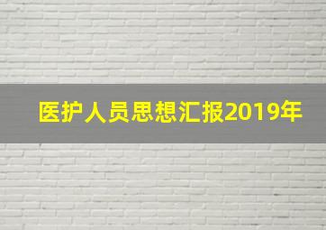 医护人员思想汇报2019年