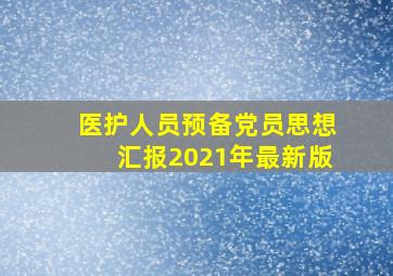 医护人员预备党员思想汇报2021年最新版