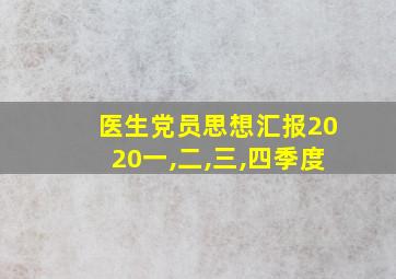 医生党员思想汇报2020一,二,三,四季度