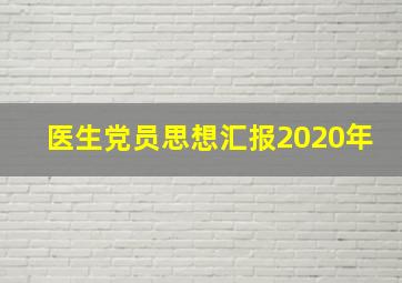 医生党员思想汇报2020年