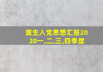 医生入党思想汇报2020一,二,三,四季度