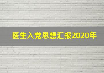 医生入党思想汇报2020年