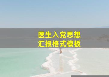 医生入党思想汇报格式模板