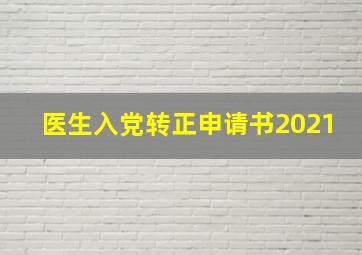 医生入党转正申请书2021