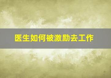 医生如何被激励去工作