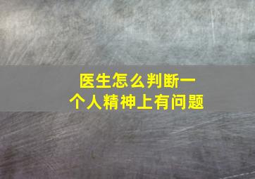 医生怎么判断一个人精神上有问题